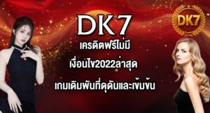 DK7 เครดิตฟรีไม่มีเงื่อนไข2022ล่าสุด