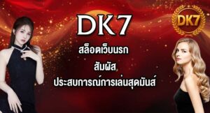 DK7 สล็อตเว็บนรก