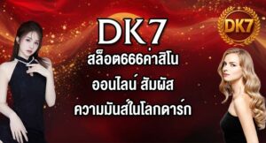 DK7 สล็อต666ค่าสิโนออนไลน์