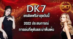 DK7 เครดิตฟรีล่าสุดวันนี้2022
