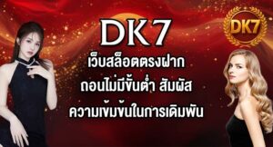 DK7 เว็บสล็อตตรงฝากถอนไม่มีขั้นต่ํา