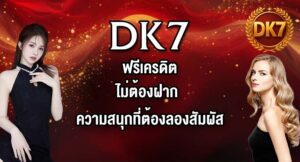 DK7 ฟรีเครดิตไม่ต้องฝาก