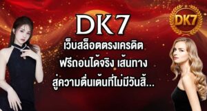 DK7 เว็บสล็อตตรงเครดิตฟรีถอนได้จริง