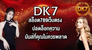 DK7 สล็อต789เว็บตรง