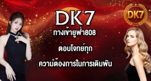DK7 ทางเข้ายูฟ่า808
