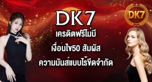 DK7 เครดิตฟรีไม่มีเงื่อนไข50
