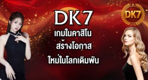 DK7 เกมในคาสิโน