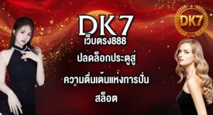 DK7 เว็บตรง888