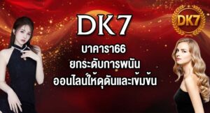 DK7 บาคารา66