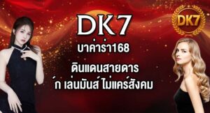 DK7 บาค่าร่า168