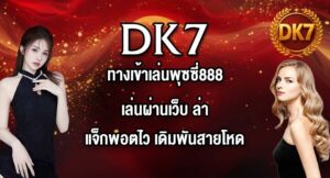 DK7 ทางเข้าเล่นพุซซี่888เล่นผ่านเว็บ