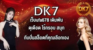 DK7 เว็บufa678