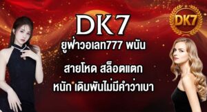 DK7 ยูฟ่าวอเลท777