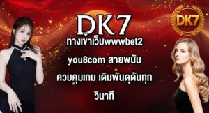 DK7 ทางเข้าเว็บwwwbet2you8com