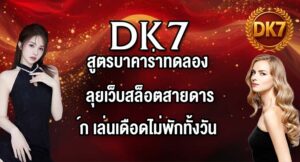 DK7 สูตรบาคาร่าทดลอง