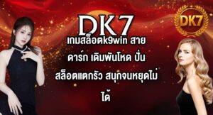 DK7 เกมสล็อตk9win