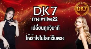 DK7 ทางเข้าlive22